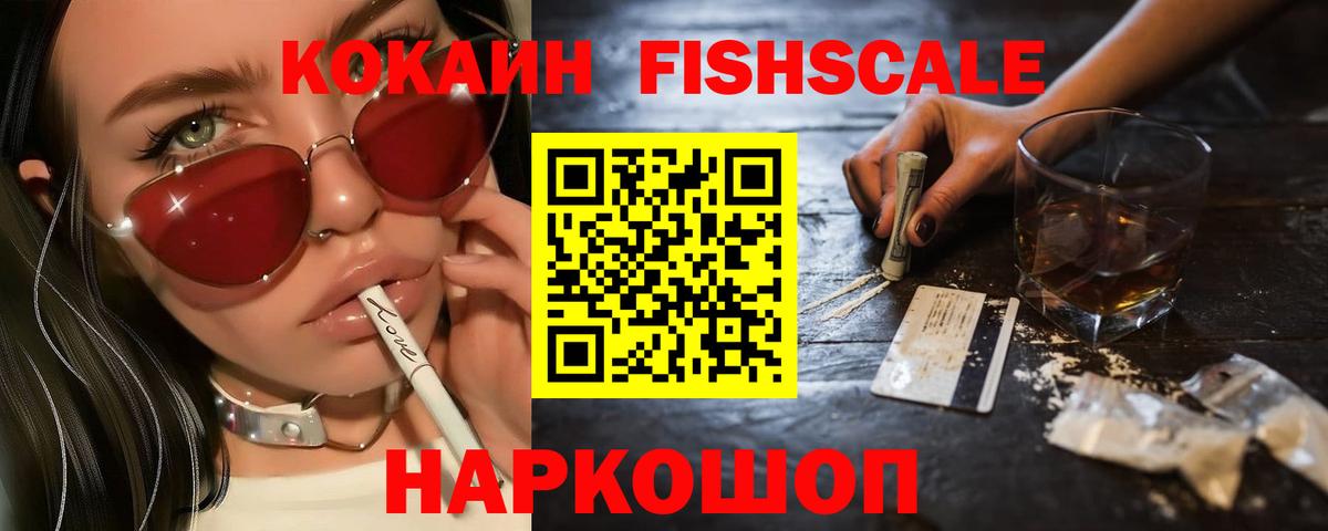 Кокаин FishScale Альметьевск